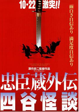 忠臣藏外傳之四谷怪談[電影解說(shuō)]