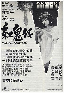 紅鬼仔[電影解說(shuō)]