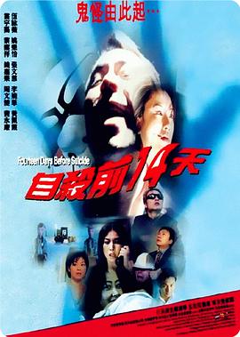 自殺前14天[電影解說(shuō)]